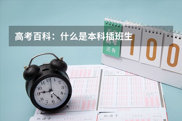 高考百科：什么是本科插班生