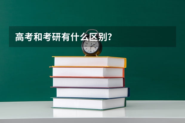 高考和考研有什么区别？