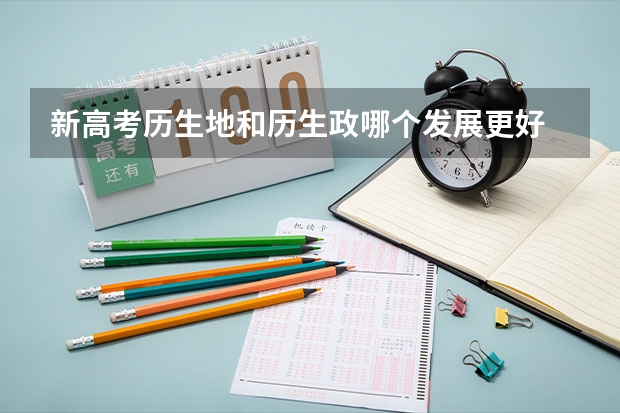 新高考历生地和历生政哪个发展更好