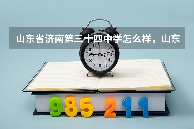 山东省济南第三十四中学怎么样,山东省济南第三十四