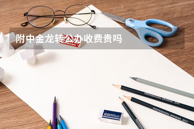 附中金龙转公办收费贵吗