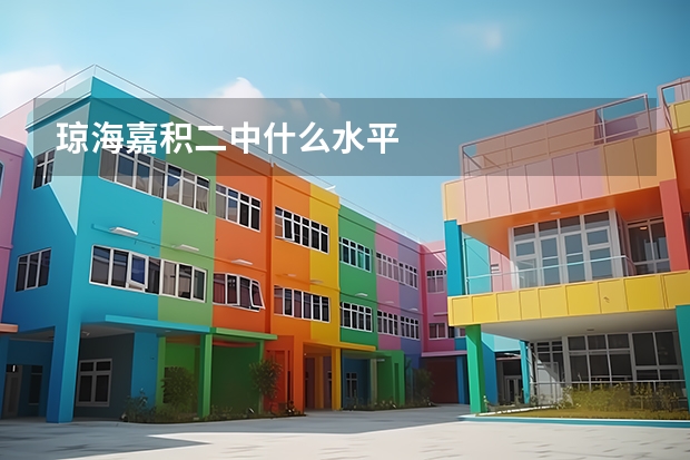 琼海嘉积二中什么水平