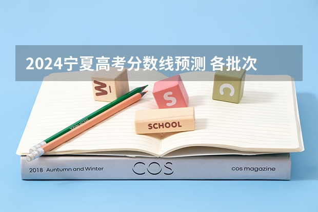 2024宁夏高考分数线预测 各批次线会下降吗