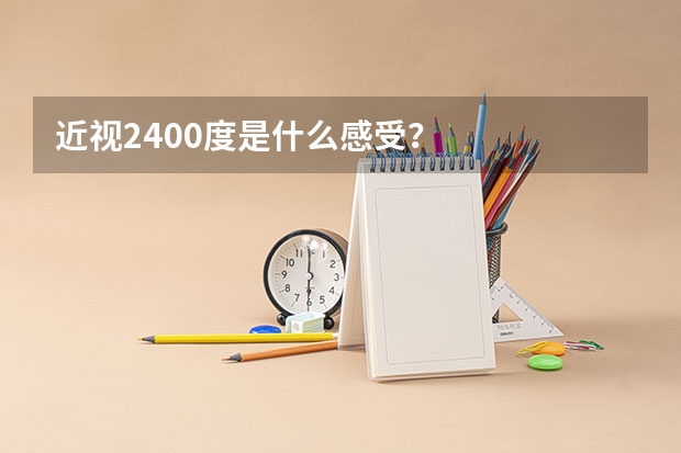 近视2400度是什么感受？