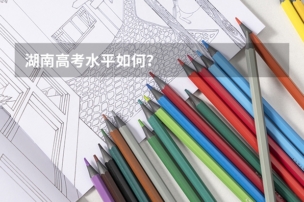 湖南高考水平如何？