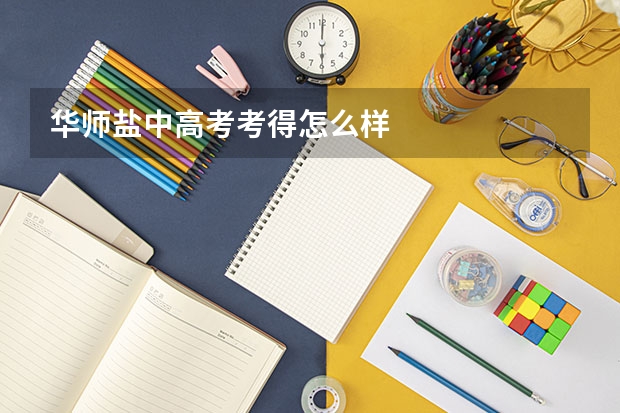 华师盐中高考考得怎么样