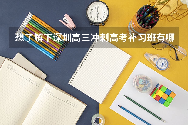 想了解下深圳高三冲刺高考补习班有哪些?学大一对一收费标准