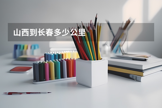 山西到长春多少公里