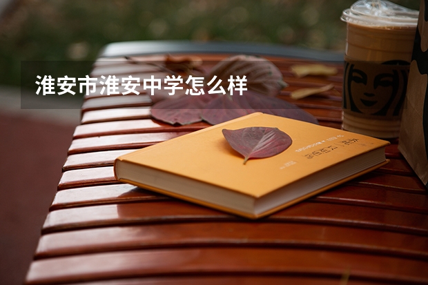 淮安市淮安中学怎么样