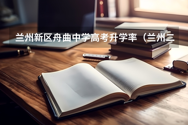 兰州新区舟曲中学高考升学率（兰州二十八中上线率）