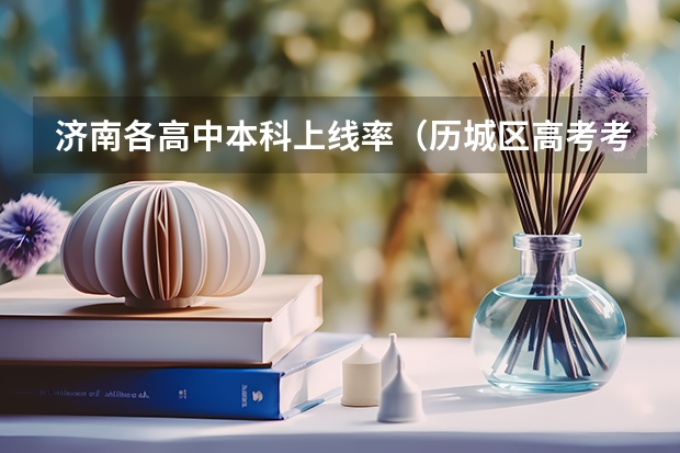 济南各高中本科上线率（历城区高考考点）