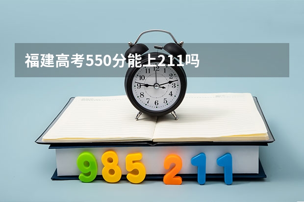 福建高考550分能上211吗