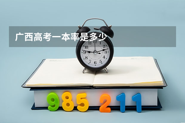 广西高考一本率是多少