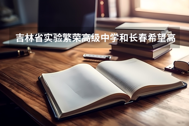 吉林省实验繁荣高级中学和长春希望高中哪个好