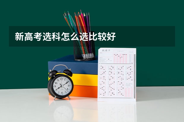 新高考选科怎么选比较好