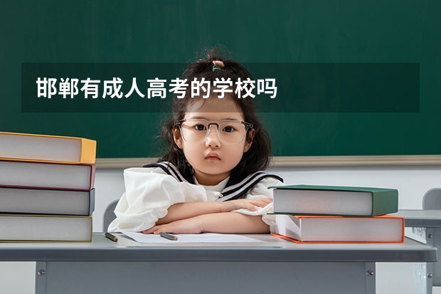 邯郸有成人高考的学校吗