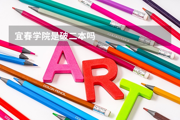 宜春学院是破二本吗