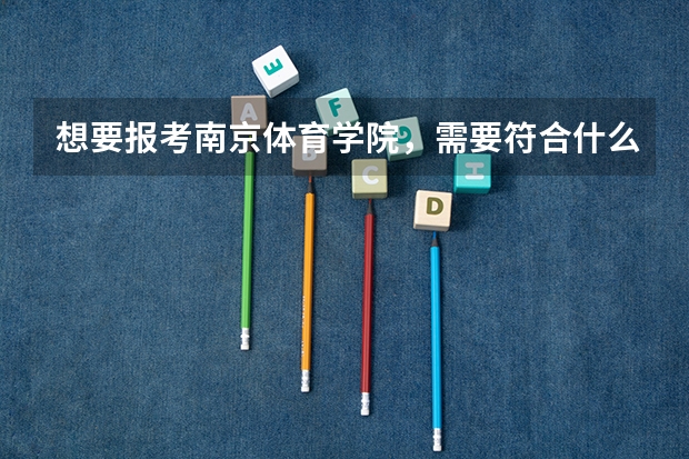 想要报考南京体育学院，需要符合什么体育条件？