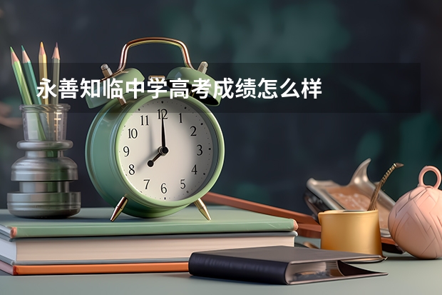 永善知临中学高考成绩怎么样