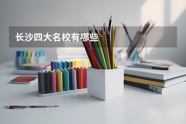 长沙四大名校有哪些