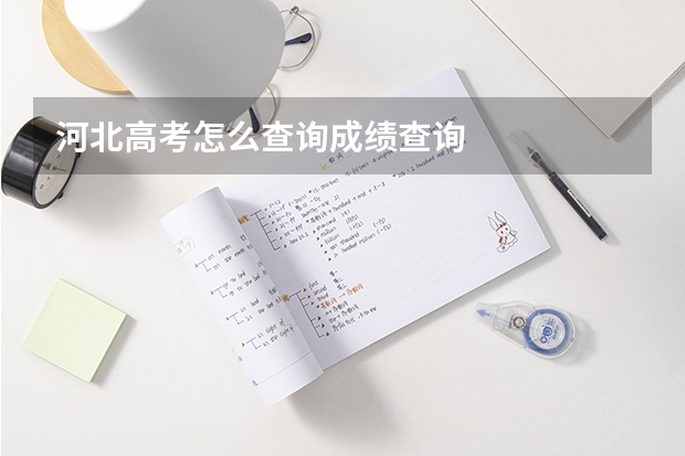 河北高考怎么查询成绩查询