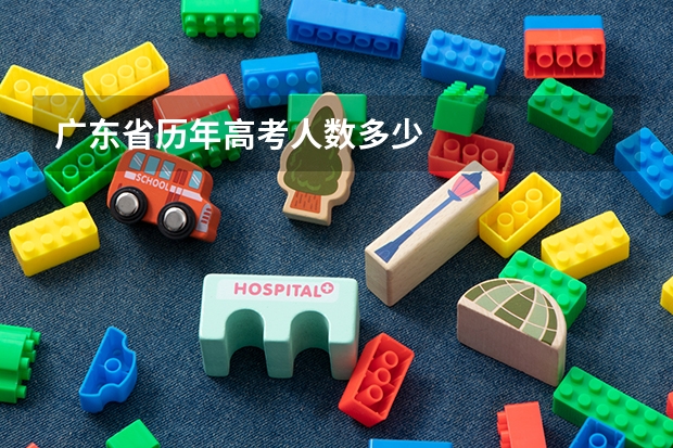 广东省历年高考人数多少