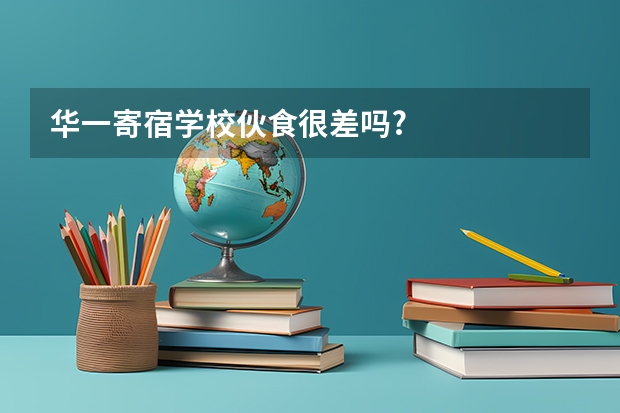 华一寄宿学校伙食很差吗?