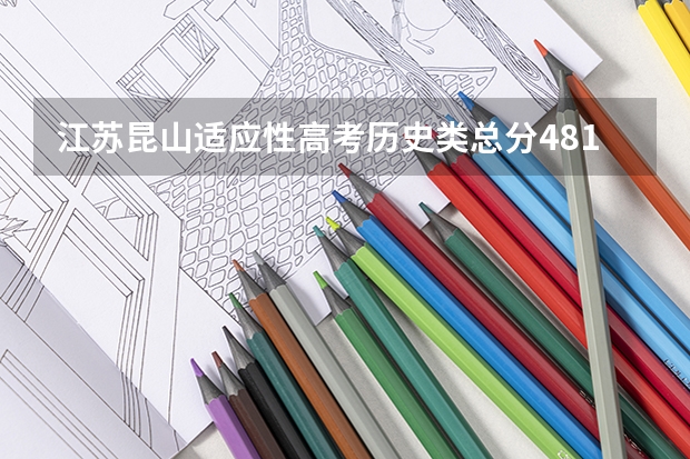 江苏昆山适应性高考历史类总分481可以报哪些学校？