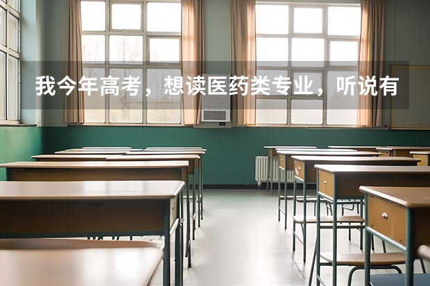 我今年高考，想读医药类专业，听说有个眉山药科职业学院，有没有人知道这个学校怎么样？