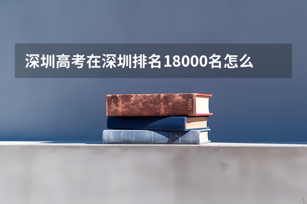 深圳高考在深圳排名18000名怎么样啊