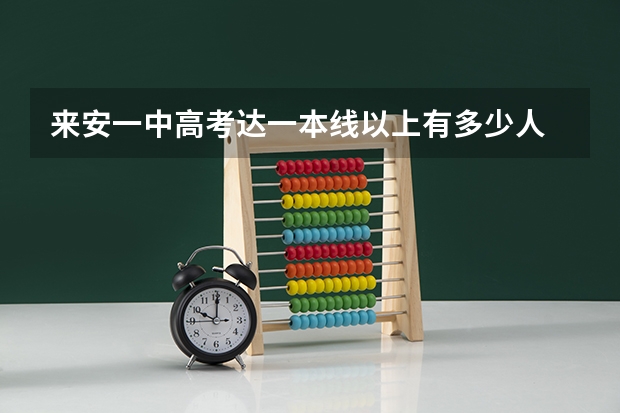 来安一中高考达一本线以上有多少人