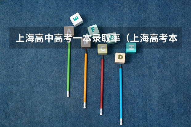 上海高中高考一本录取率（上海高考本科录取率）