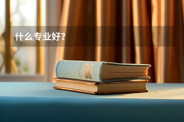 什么专业好?