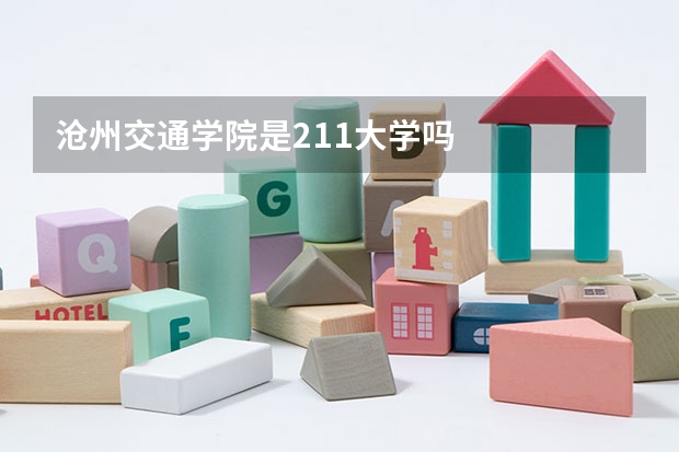 沧州交通学院是211大学吗