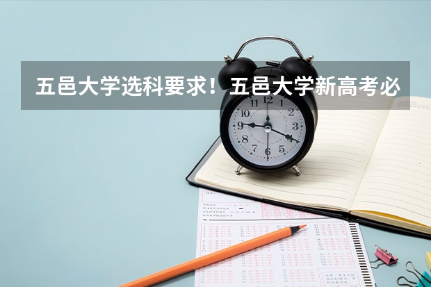 五邑大学选科要求！五邑大学新高考必选科目有哪些？