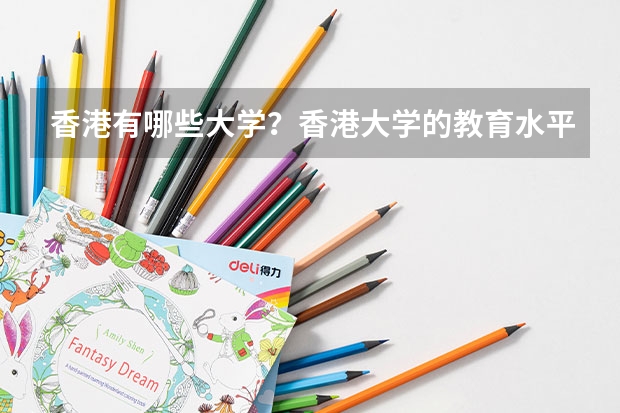 香港有哪些大学？香港大学的教育水平如何？