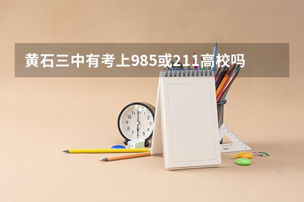 黄石三中有考上985或211高校吗