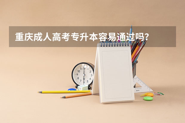 重庆成人高考专升本容易通过吗?