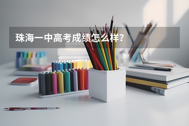 珠海一中高考成绩怎么样?