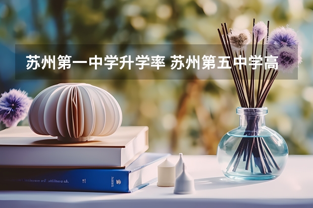 苏州第一中学升学率 苏州第五中学高考升学率