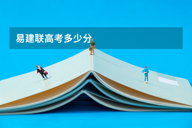 易建联高考多少分