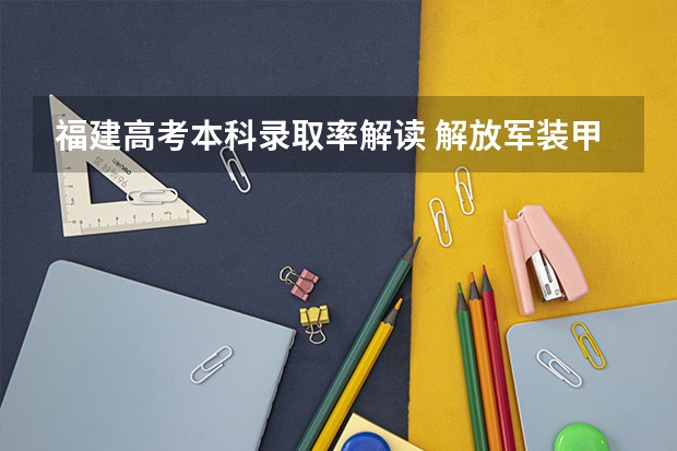 福建高考本科录取率解读 解放军装甲兵工程学院收高考生