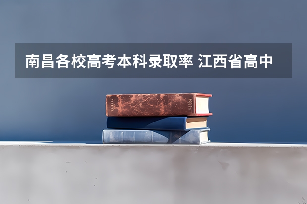 南昌各校高考本科录取率 江西省高中录取率