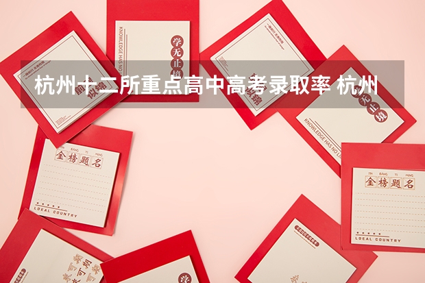杭州十二所重点高中高考录取率 杭州高考一本率