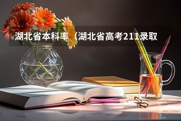 湖北省本科率（湖北省高考211录取率）