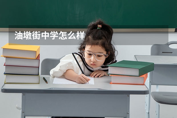 油墩街中学怎么样