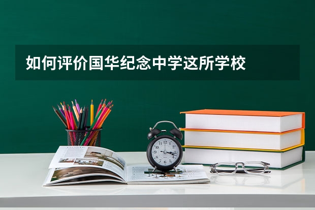 如何评价国华纪念中学这所学校