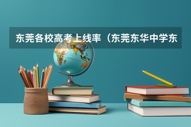 东莞各校高考上线率（东莞东华中学东莞东华中学在广东省排名）