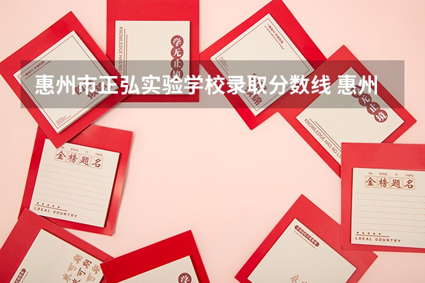 惠州市正弘实验学校录取分数线 惠州市正弘实验学校升本率