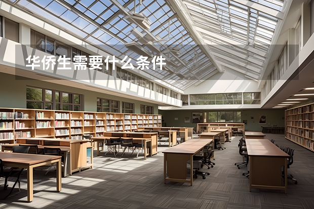 华侨生需要什么条件